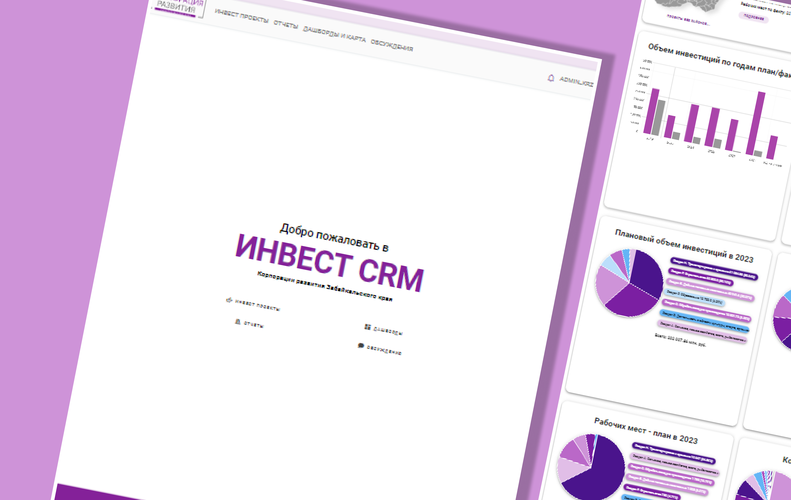 Инвест CRM для Корпорации развития Забайкальского края
